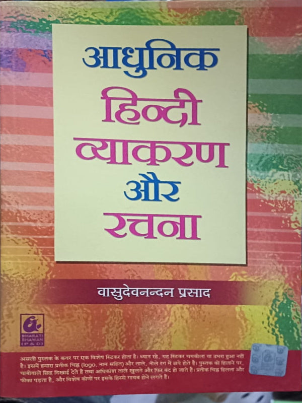 आधुनिक हिन्दी व्याकरण और रचना | वासुदेवनन्दन प्रसाद | भारती भवन | हिन्दी व्याकरण और रचना | वासुदेवनन्दन प्रसाद