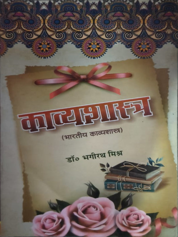 काव्यशास्त्र (भारतीय काव्यशास्त्र) | डॉ. भीमरथ मिश्र | भारतीय काव्यशास्त्र | डॉ. भीमरथ मिश्र