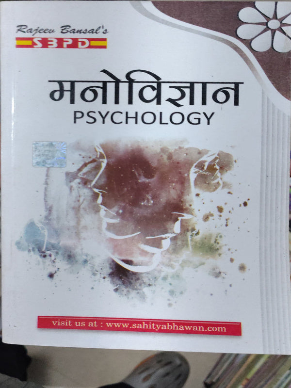 मनोविज्ञान PSYCHOLOGY