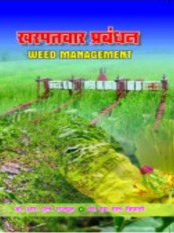 खरपतवार प्रबंधन | Weed Management | Weed Management