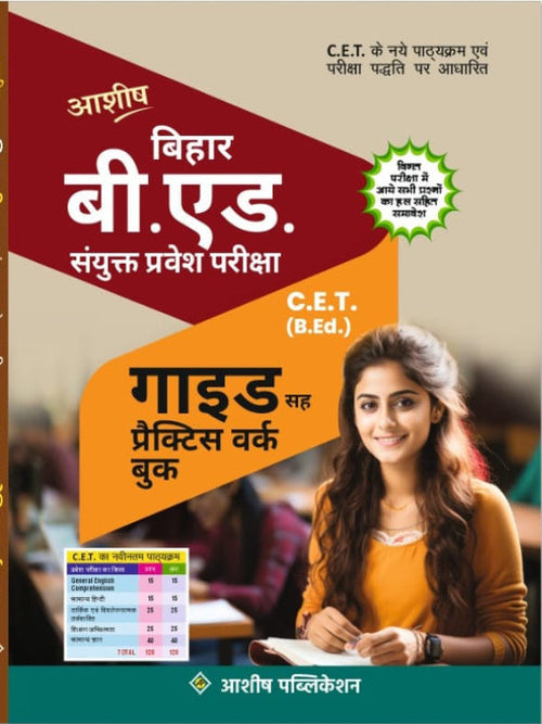 आशीष बिहार बी.एड. संयुक्त प्रवेश परीक्षा C.E.T. (B.Ed.) गाइड सह प्रैक्टिस वर्क बुक | आशीष पब्लिकेशन | बिहार बी.एड. संयुक्त प्रवेश परीक्षा