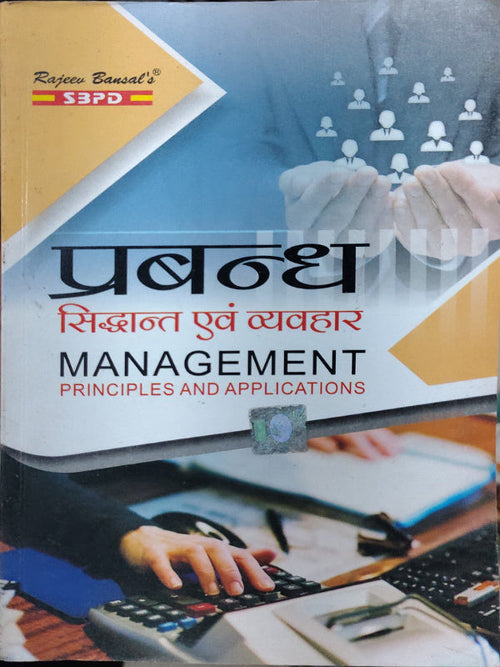 प्रबंधन सिद्धान्त एवं व्यवहार / MANAGEMENT PRINCIPLES AND APPLICATIONS