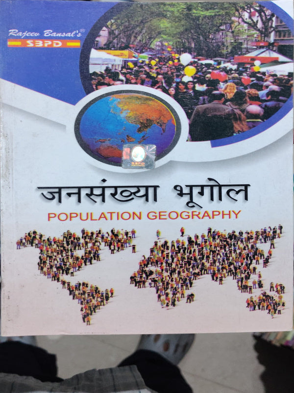 जनसंख्या भूगोल / POPULATION GEOGRAPHY