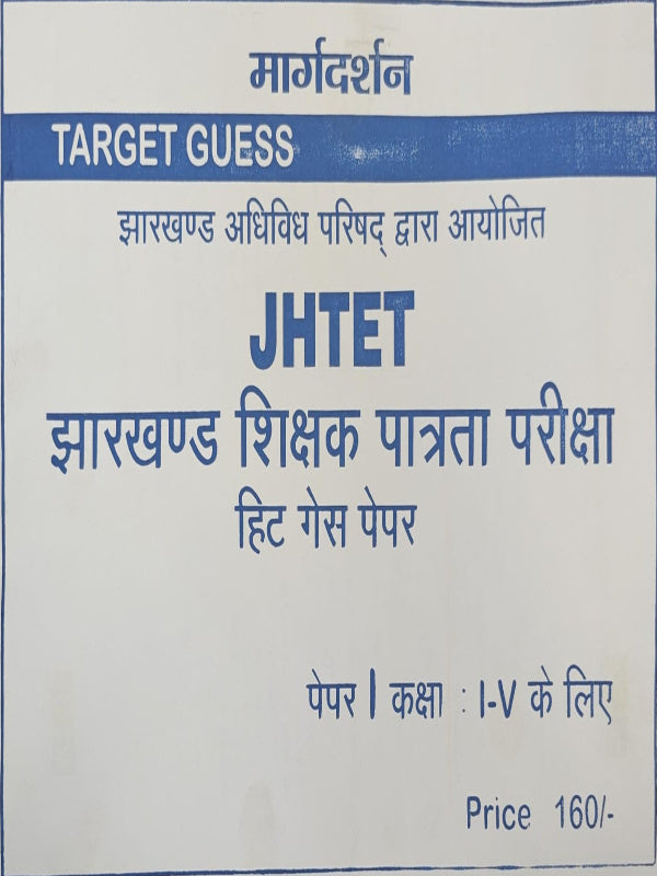 JHTET झारखण्ड शिक्षक पात्रता परीक्षा | मार्गदर्शन | झारखण्ड शिक्षक पात्रता परीक्षा
