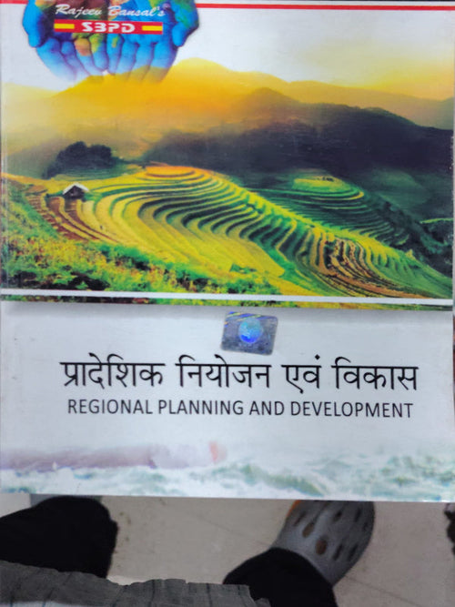 प्रादेशिक नियोजन एवं विकास / REGIONAL PLANNING AND DEVELOPMENT