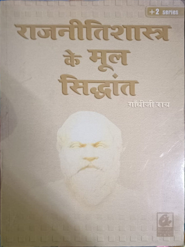 राजनीतिशास्त्र के मूल सिद्धांत | गांधीजी राय | राजनीतिशास्त्र | गांधीजी राय