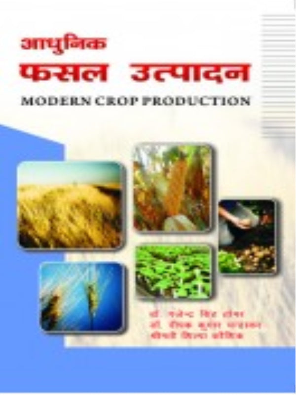 आधुनिक फसल उत्पादन (MODERN CROP PRODUCTION) | Crop Production