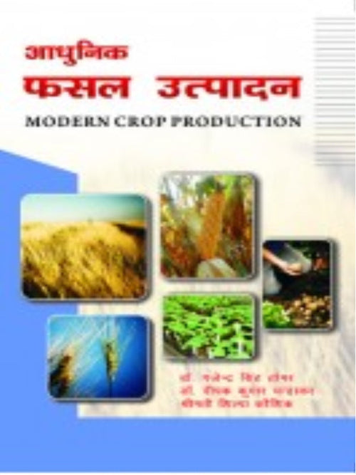 आधुनिक फसल उत्पादन (MODERN CROP PRODUCTION) | Crop Production