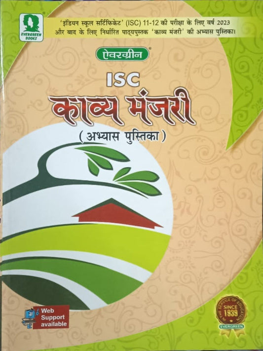 ISC काव्य मंजरी (अभ्यास पुस्तिका) | हिंदी काव्य | Evergreen Books | हिंदी काव्य