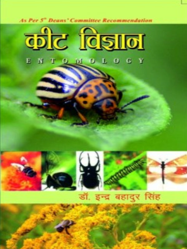 कीट विज्ञान | Entomology | डॉ. इन्द्र बहादुर सिंह | Entomology | डॉ. इन्द्र बहादुर सिंह