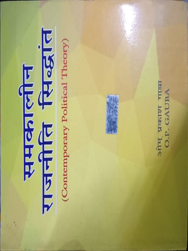 समकालीन राजनीतिक सिद्धान्त (Contemporary Political Theory) | ओम प्रकाश गाबा (O.P. Gauba) | Political Theory | ओम प्रकाश गाबा (O.P. Gauba)
