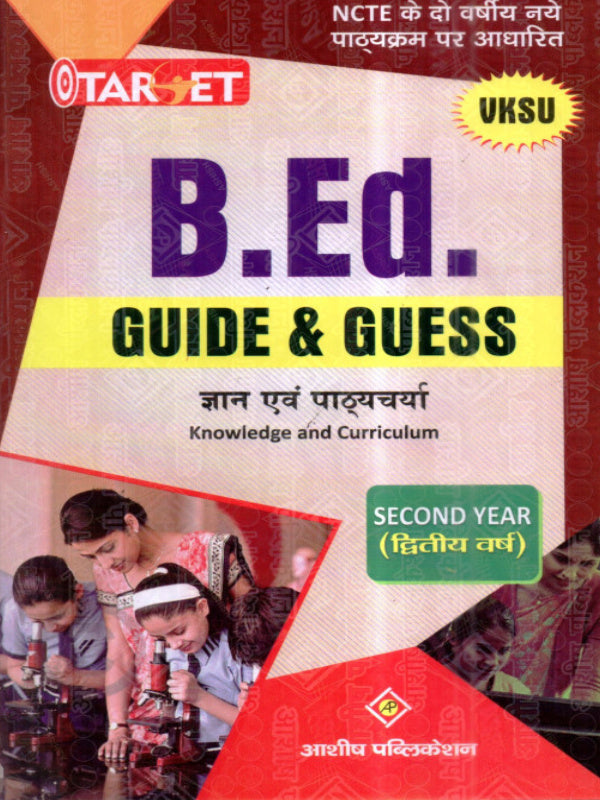 B.Ed. Guide & Guess | Knowledge and Curriculum (ज्ञान एवं पाठ्यचर्या) | आशीर्वाद पब्लिकेशन | Knowledge and Curriculum (ज्ञान एवं पाठ्यचर्या)
