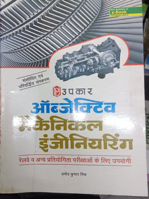 ऑब्जेक्टिव मैकेनिकल इंजीनियरिंग | संशोधित एवं परिवर्धित संस्करण | प्रमोद कुमार मिश्र | उपकार | मैकेनिकल इंजीनियरिंग | प्रमोद कुमार मिश्र | संशोधित एवं परिवर्धित संस्करण
