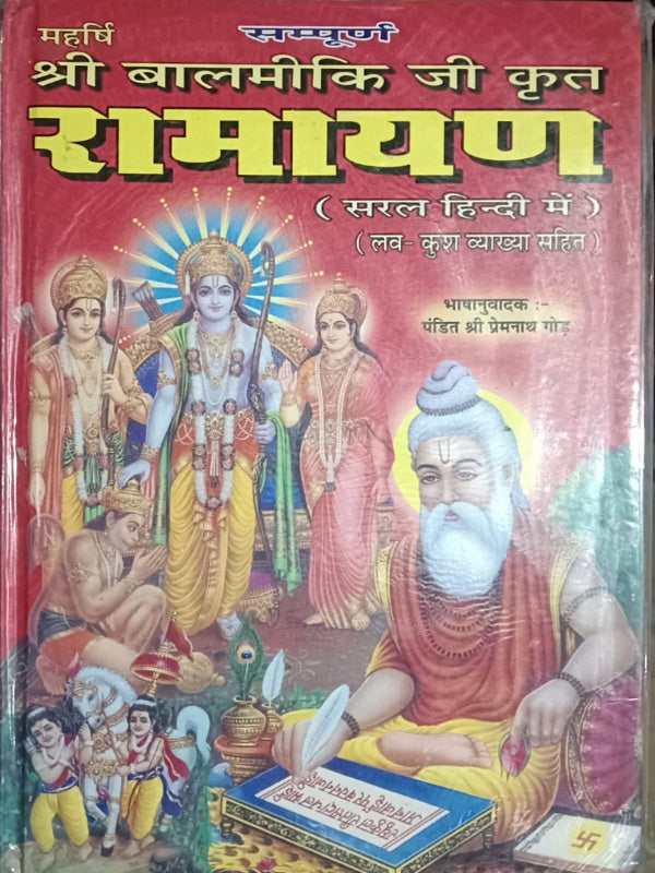 महर्षि श्री वाल्मीकि जी कृत रामायण (सरल हिन्दी में) (लव-कुश व्याख्या सहित)