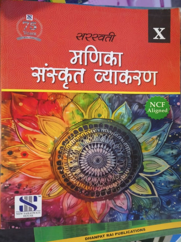 मणिका संस्कृत व्याकरण | Sanskrit Grammar | New Saraswati House; Dhanpat Rai Publications | Sanskrit Grammar