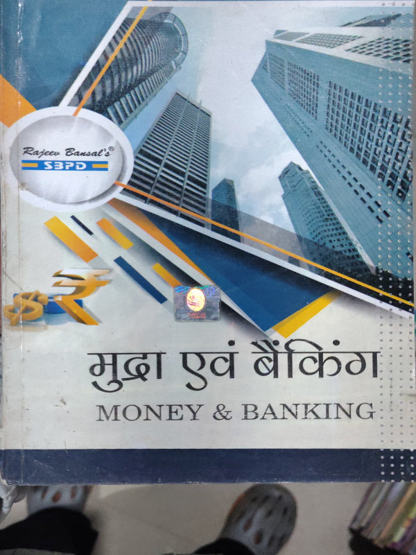 मुद्रा एवं बैंकिंग / MONEY & BANKING