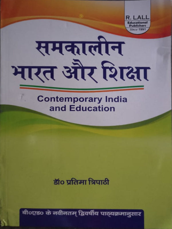 समकालीन भारत और शिक्षा (Contemporary India and Education) | डॉ० प्रतिमा त्रिपाठी | R. LALL Educational Publishers | Contemporary India and Education | डॉ० प्रतिमा त्रिपाठी