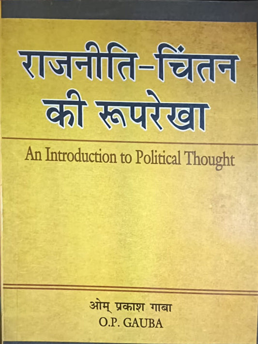राजनीति-चिंतन की रूपरेखा | Political Thought | ओम प्रकाश गौबा (O.P. GAUBA) | Political Thought | ओम प्रकाश गौबा (O.P. GAUBA)