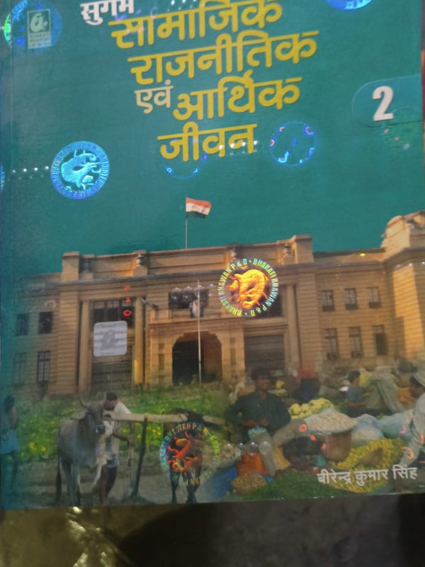 सुगम सामाजिक राजनीतिक एवं आर्थिक जीवन | सामाजिक, राजनीतिक एवं आर्थिक जीवन | वीरेन्द्र कुमार सिंह | सामाजिक, राजनीतिक एवं आर्थिक जीवन | वीरेन्द्र कुमार सिंह