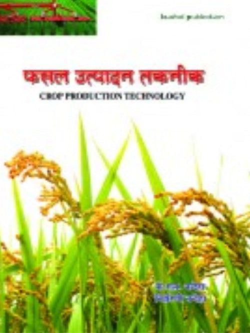 फसल उत्पादन तकनीक (CROP PRODUCTION TECHNOLOGY) | Crop Production Technology