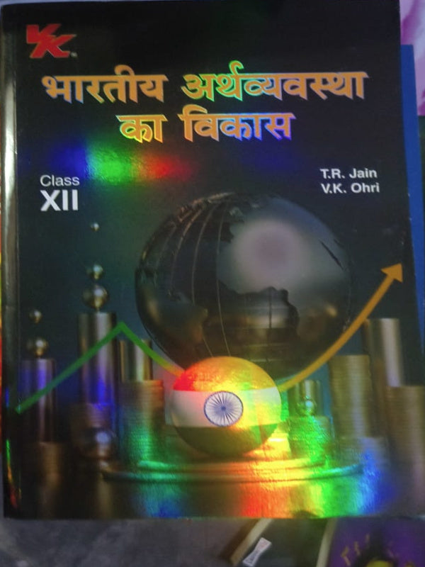 भारतीय अर्थव्यवस्था का विकास | Economics | T.R. Jain, V.K. Ohri | Economics | T.R. Jain, V.K. Ohri