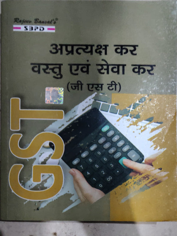 अप्रत्यक्ष कर वस्तु एवं सेवा कर (जी एस टी)