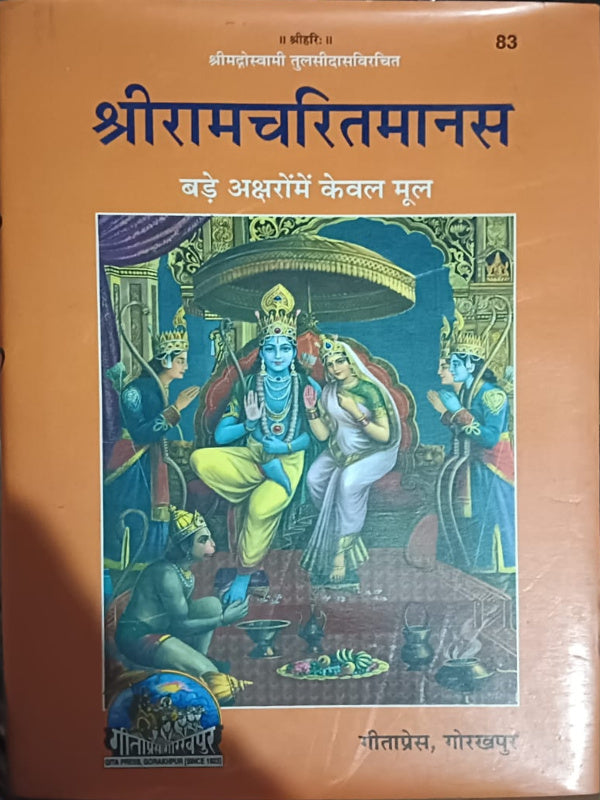 श्रीरामचरितमानस — बड़े अक्षरों में केवल मूल