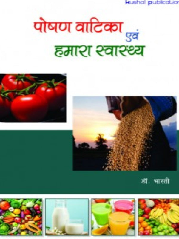 पोषण वाटिका एवं हमारा स्वास्थ्य | पोषण एवं स्वास्थ्य | डॉ. भारती | Kushal publication | पोषण एवं स्वास्थ्य | डॉ. भारती