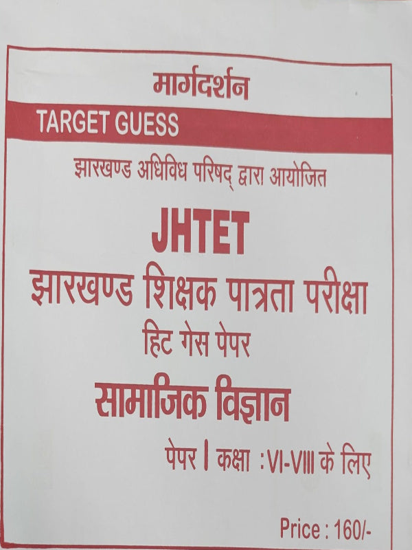 TARGET GUESS JH TET झारखण्ड शिक्षक पात्रता परीक्षा हिट गैस पेपर सामाजिक विज्ञान | मार्गदर्शन | सामाजिक विज्ञान