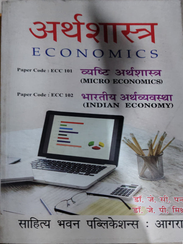 अर्थशास्त्र ECONOMICS