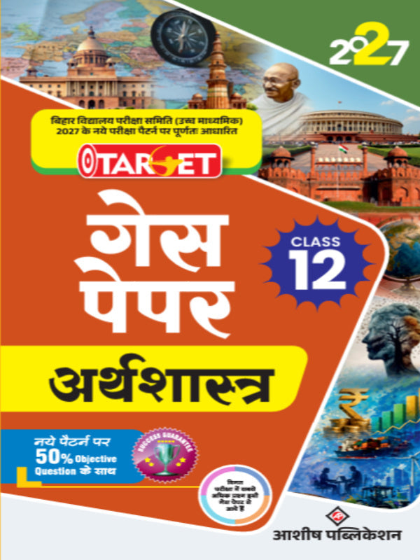 प्रश्न पेपर अर्थशास्त्र | आशीष पब्लिकेशन | अर्थशास्त्र