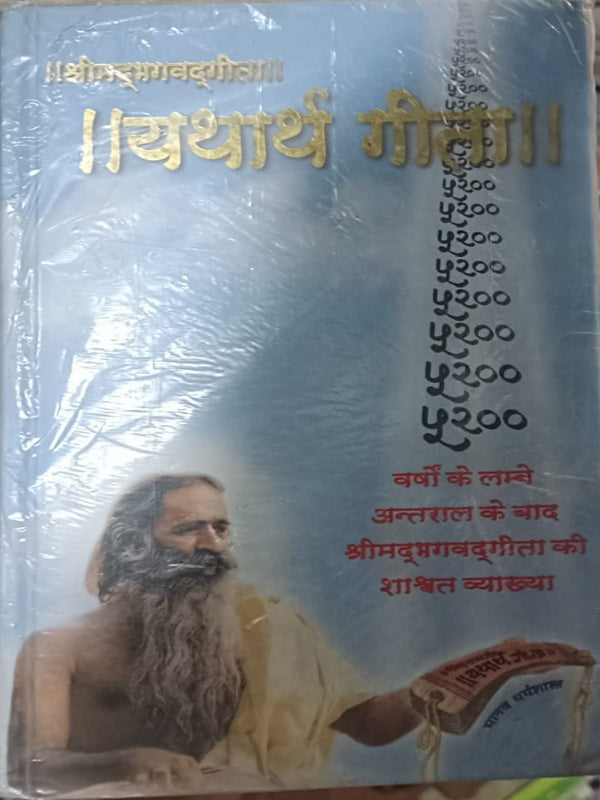 यथार्थ गीता