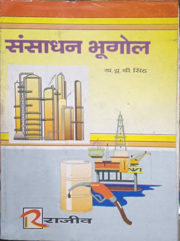 संसाधन भूगोल