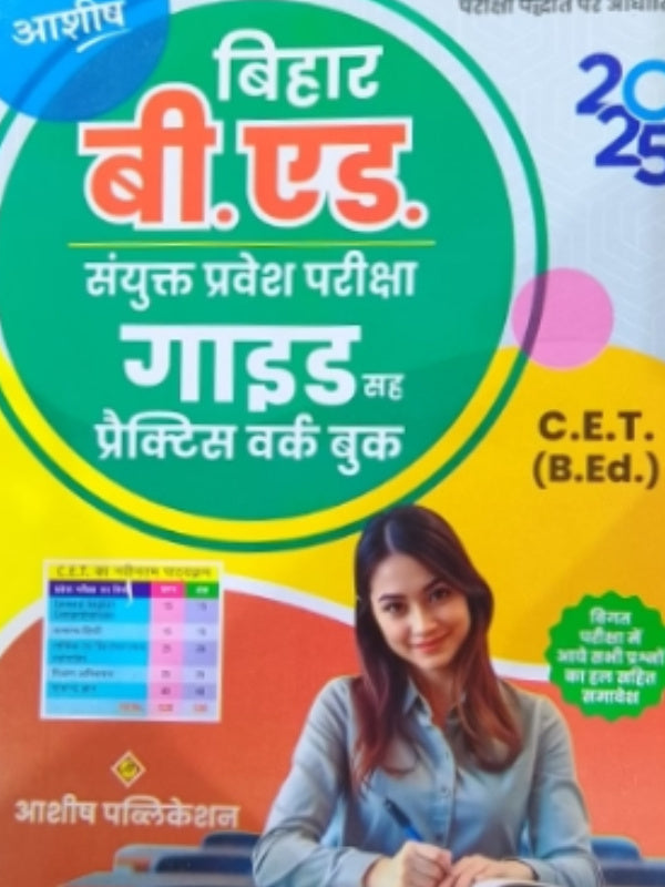 बिहार बी.एड. संयुक्त प्रवेश परीक्षा गाइड सह प्रैक्टिस वर्क बुक | आशीष पब्लिकेशन | बिहार बी.एड. संयुक्त प्रवेश परीक्षा