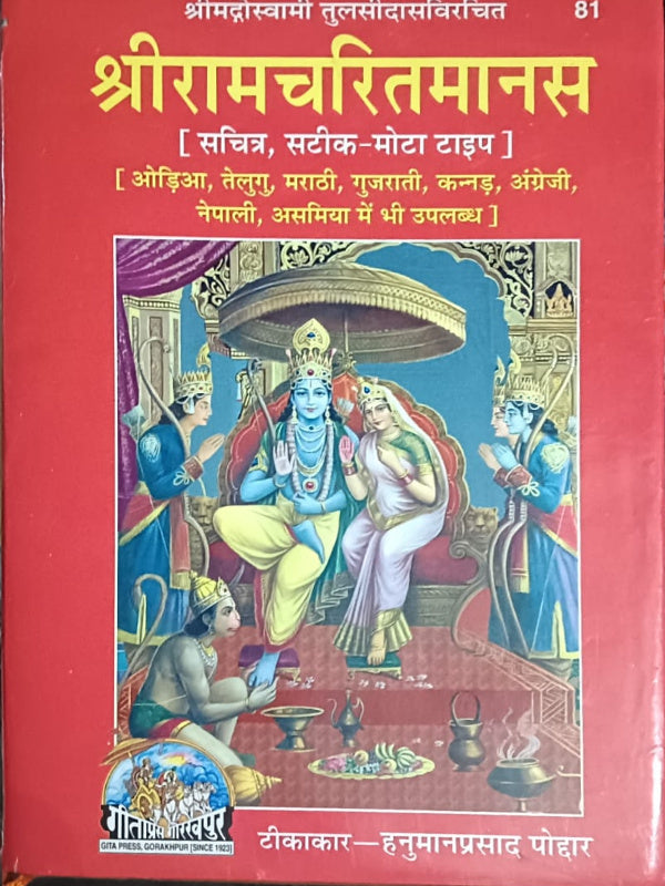 श्रीरामचरितमानस