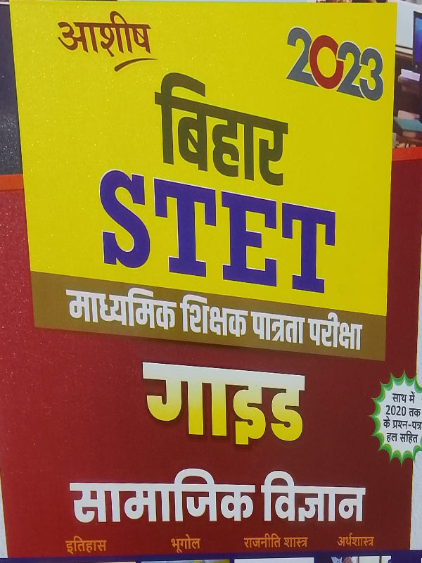 बिहार STET 2023 सामाजिक विज्ञान | आशीष | सामाजिक विज्ञान