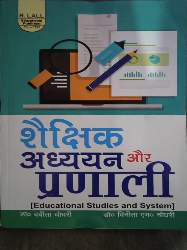 शैक्षिक अध्ययन और प्रणाली [Educational Studies and System] | डॉ बबीता चौधरी; डॉ विनिता एम० चौधरी | R. LALL Educational Publisher | Educational Studies and System | डॉ बबीता चौधरी; 