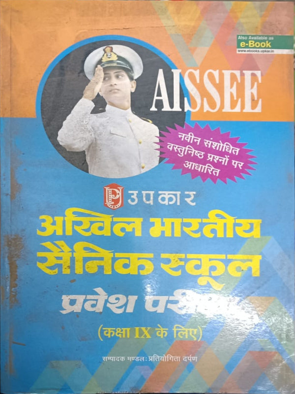 अखिल भारतीय सैनिक स्कूल प्रवेश परीक्षा (कक्षा IX के लिए) | सैनिक स्कूल प्रवेश परीक्षा (कक्षा IX) | उपकार | सैनिक स्कूल प्रवेश परीक्षा (कक्षा IX)