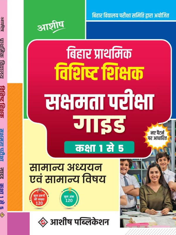 बिहार प्राथमिक विशिष्ट शिक्षक सक्षमता परीक्षा गाइड कक्षा 1 से 5 | सामान्य अध्ययन एवं सामान्य विषय | आशीष पब्लिकेशन | सामान्य अध्ययन एवं सामान्य विषय