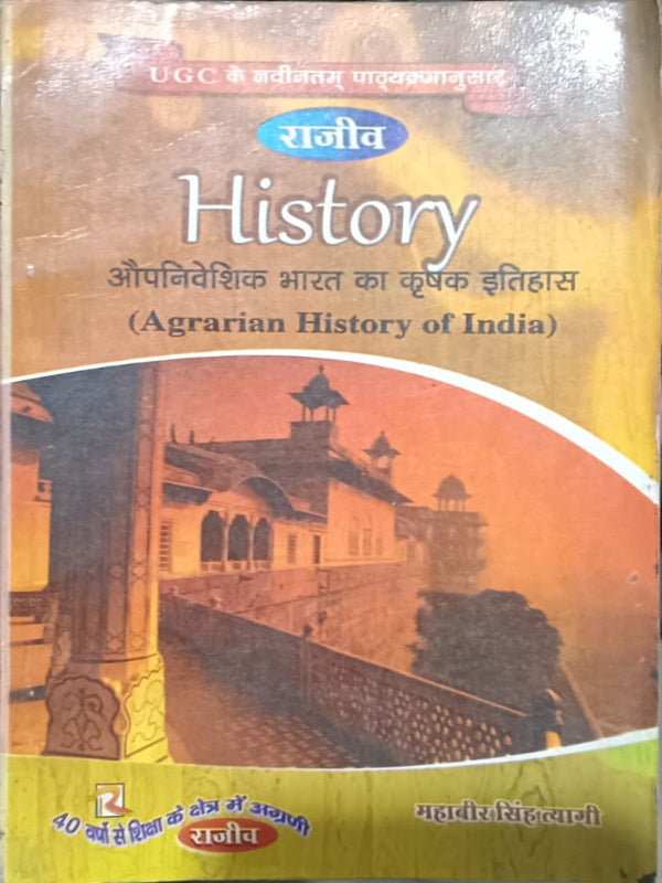 History — औपनिवेशिक भारत का कृषक इतिहास (Agrarian History of India)