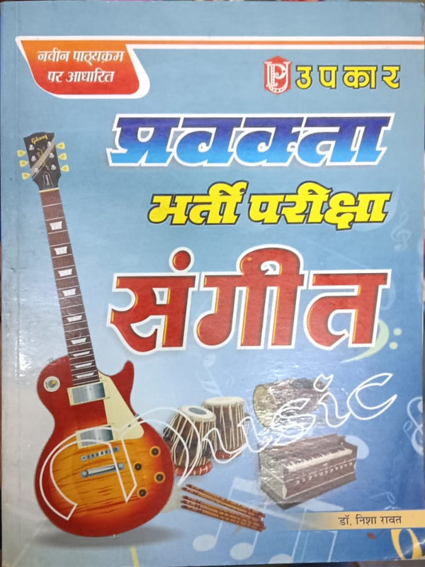 प्रवेश भर्ती परीक्षा संगीत | डॉ. निशा गुप्त | उपकार | संगीत | डॉ. निशा गुप्त