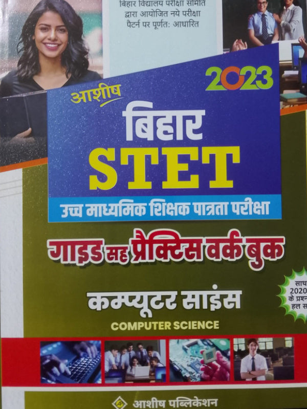 बिहार STET उच्च माध्यमिक शिक्षक पात्रता परीक्षा गाइड सह प्रैक्टिस वर्कबुक कंप्यूटर साइंस | Computer Science | आशिष पब्लिकेशन | Computer Science