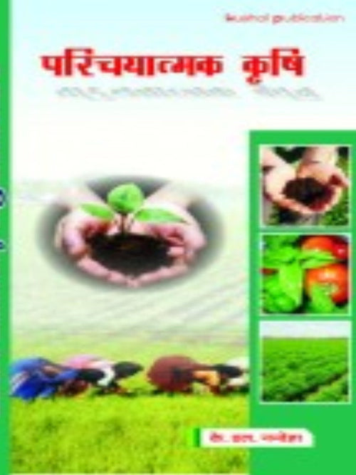 परिचयात्मक कृषि | कृषि