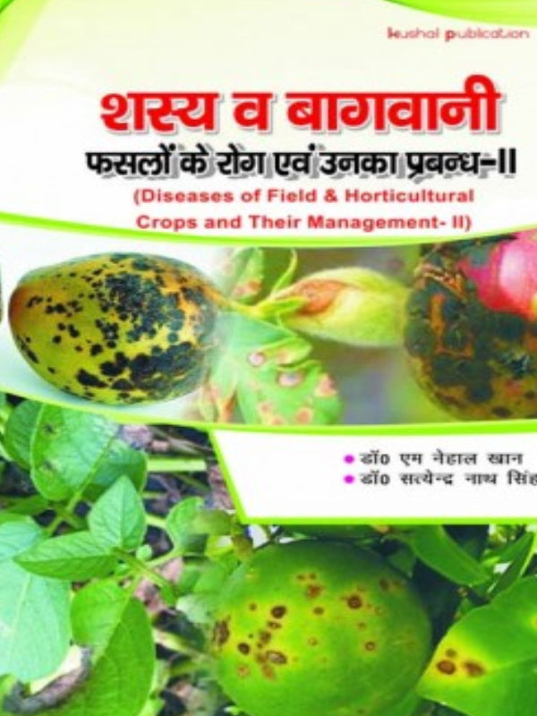 शस्य व बागवानी फसलों के रोग एवं उनका प्रबन्ध-II (Diseases of Field & Horticultural Crops and Their Management-II) | Agriculture | Agriculture