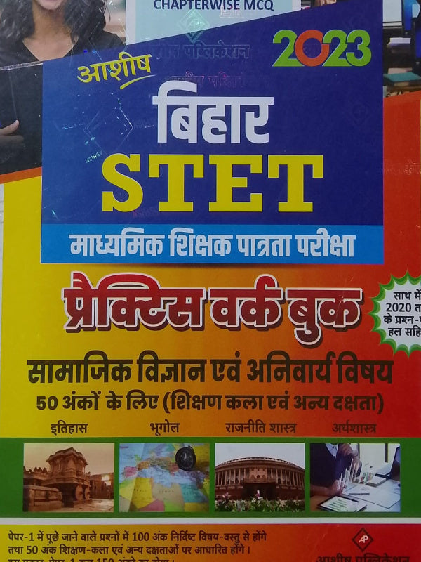बिहार STET माध्यमिक शिक्षक पात्रता परीक्षा प्रैक्टिस वर्कबुक | सामाजिक विज्ञान एवं अनिवार्य विषय | आशीष | सामाजिक विज्ञान एवं अनिवार्य विषय | आशीष