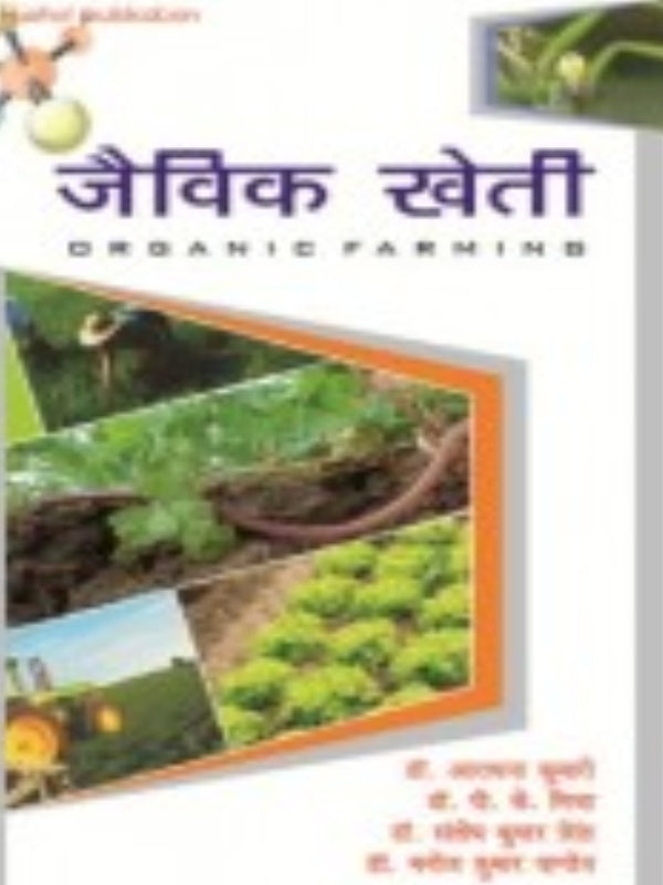 जैविक खेती