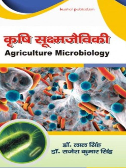 कृषि सूक्ष्मजीविकी / Agriculture Microbiology | डॉ. लाल सिंह, डॉ. राजेश कुमार सिंह | Kunal publication | Agriculture Microbiology | डॉ. लाल सिंह, डॉ. राजेश कुमार सिंह