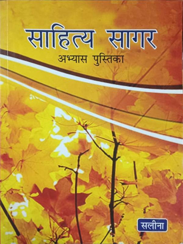 साहित्य सागर अभ्यास पुस्तिका | साहित्य