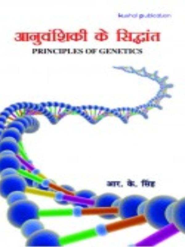 आनुवंशिकी के सिद्धांत (PRINCIPLES OF GENETICS) | डा. के. सिंह | आनुवंशिकी | डा. के. सिंह