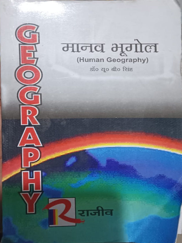 मानव भूगोल (Human Geography)